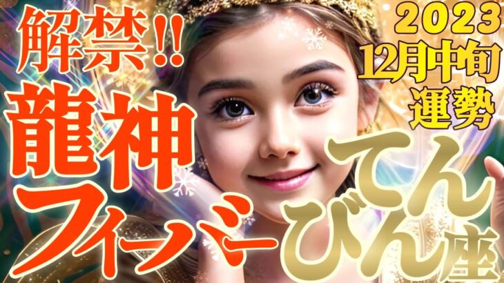 【天秤座♎12月中旬運勢】解禁！！龍神フィーバー♬♬　流れがガラッと変わります！！　✡️キャラ別鑑定♡ランキング付き✡️