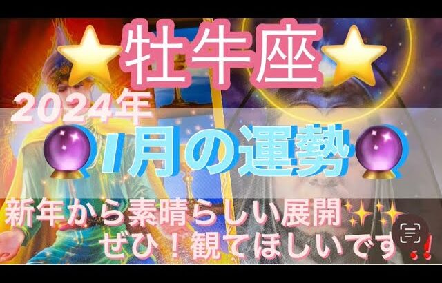 牡牛座♉️さん⭐️2024年1月の運勢🔮新年から神展開✨✨牡牛座さんぜひ‼️観て頂きたい‼️タロット占い⭐️