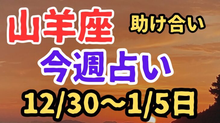 山羊座⭐️今週占い（12/30〜1/5）年内最後の挨拶と小話