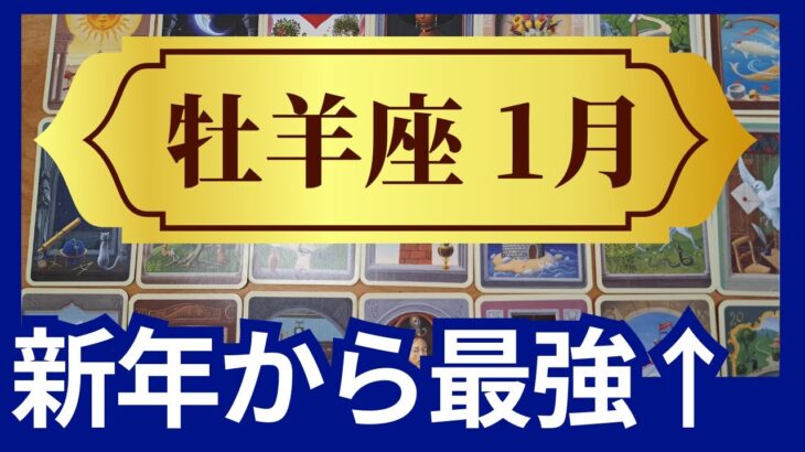 牡羊座♈2024年1月運勢　グランタブローリーディング　大大大チャンス✨新年から最強です↑周りは気にせず進んで（仕事運　恋愛運　金運　時期読み）未来が見えるルノルマンカード　タロット＆オラクルカード