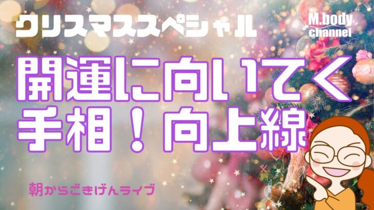 【手相】2024年開運に向けて！やる気を逃さないで☆向上線 | 開運のコツ | 手相占い