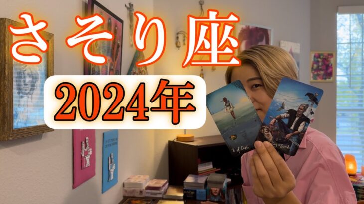 【2024年さそり座の運勢】大きな決断をする年！さそり座さんのアップグレードが止まらない！