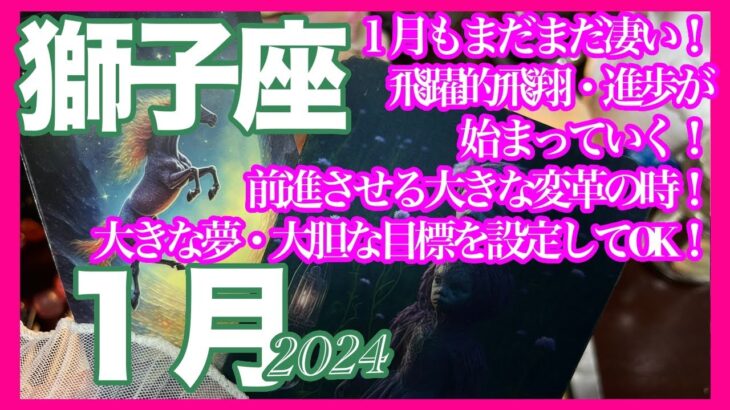 《獅子座2024年１月》１月もまだまだ凄い！　飛躍的飛翔・進歩が始まっていく！　前進させる大きな変革の時！　大きな夢・大胆な目標を設定してOK＊深堀り＊魂のリーディング＊個人鑑定級