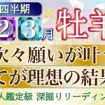 【おめでとう🥂】願いが次々叶う３ヶ月✨勝利と安定の両方を手に入れます！牡羊座さんの運勢⭐️第１四半期リーディング🔮仕事/勉強/人間関係/恋愛/お金［タロット、オラクル、ルノルマン］