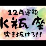 【水瓶座】悪いことにこそメッセージが隠れてる🕊️新しい自分を開拓&発見する✨　#12月運勢