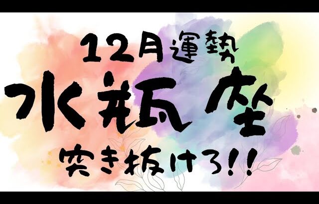 【水瓶座】悪いことにこそメッセージが隠れてる🕊️新しい自分を開拓&発見する✨　#12月運勢