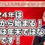 第109回「12月マンスリーメッセージ・2024年はここから始まる！今月は年末ではなく、年始です！」