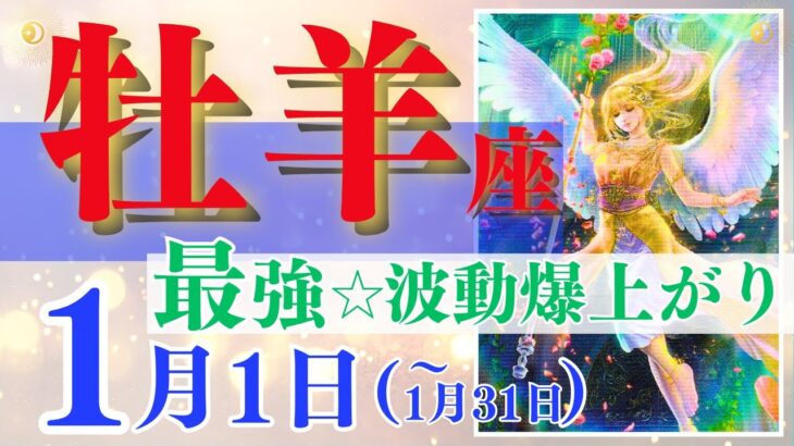 【牡羊座♈️】2024年1月1日～1月31日🌈最強☆手放して覚醒へ🌟目指す先は光の道と決めれば広がりを感じます🦄【幸せ最適化タロット】【恋愛 仕事 人間関係】【星座占い タロット占い 牡羊座 】