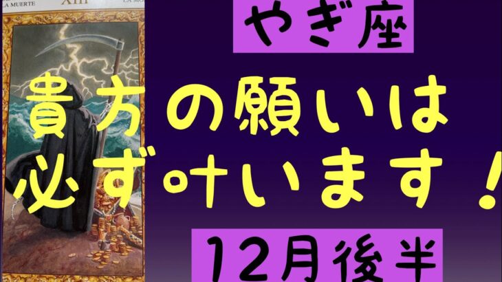 【12月後半の運勢】やぎ座　貴方の願いは必ず叶います！超細密✨怖いほど当たるかも知れない😇#星座別#タロットリーディング#山羊座