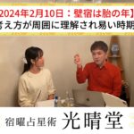 竹本光晴【宿曜占星術】2024年2月10日以降は壁宿は胎の年で考え方が周囲に理解され易い時期 ロングバージョン #光晴堂 #竹本光晴 #占い #宿曜占星術 #2024年