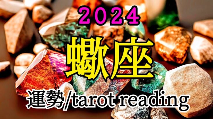 🌟2024/年間占い/蠍座🌟幸せの国行きの汽車に乗る✨🚋放った愛は100倍に！🌿😳🧡#タロット #占い #運勢 #1月 #2024 #蠍座 #さそり座