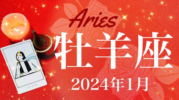 【おひつじ座】2024年1月♈️やっと明らかに！運命の後押しが届く！困難からの卒業、最後の階段、その先の景色