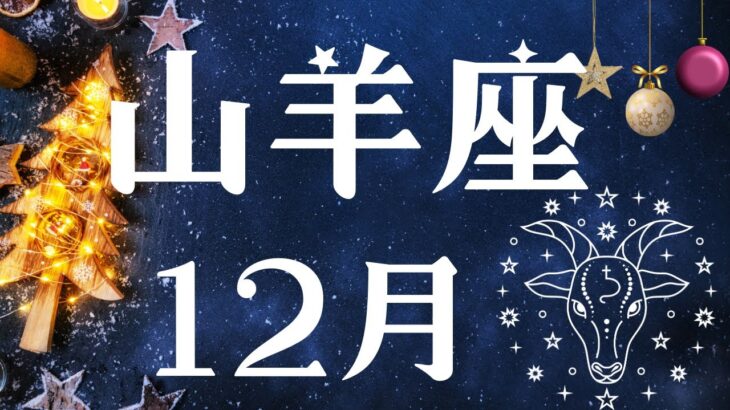 【山羊座】🥹祝福が待ってる✨過去が癒される😌✨