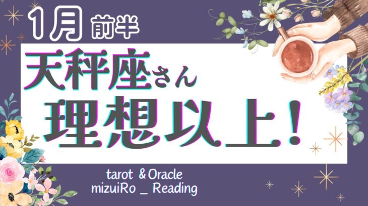 【天秤座1月前半】歓喜の展開‼︎“凄いカード“大集合！苦しかった状況がガラッと変わります🌞✨ 仕事運 /対人運 /恋愛運/家庭運/全体運 #タロット占い #2024年 #1月の運勢