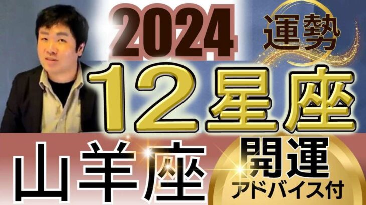 【2024年の運勢・山羊座（やぎ座）】西洋占星術×東洋占…水森太陽が全体運・仕事運＆金運・恋愛運を占います【開運アドバイス＆ラッキーカラー付き】