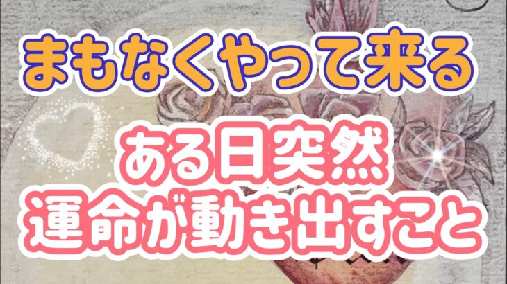 ✨⭐️✨まもなくやってくる‼️ある日突然運命が動き出すことキラキラ✨⭐️✨タロット・占い・オラクルカード・スピリチュアルリーディング