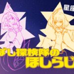 【ほしらじお】みずがめ座🏺ってどんな星座？【第１４回】