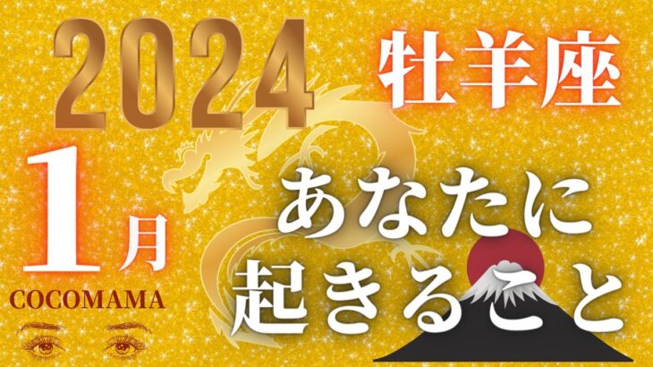 牡羊座♈️ 2024年【１月🎍あなたに起きること】　年末年始もみています！！ココママの個人鑑定級正月、タロット占い🔮