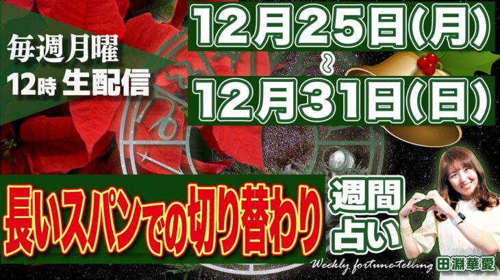 【週間占い】12月25(月)〜31日(日) 蟹座満月は木星、土星が絡むインパクトのある満月に！金星が射手座入り。大晦日に木星の逆行終了も！長いスパンでの切り替わり