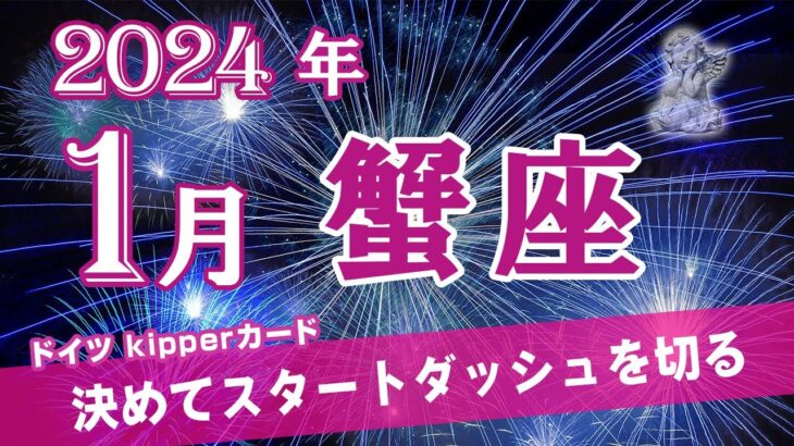 【Cancer】蟹座🦀2024年1月★決めてスタートダッシュを切る