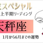 【天秤座♎︎2024年】上半期リーディング✨1月から6月あなたに起きる出来事をタロット&ルノルマンカードで詳細リーディング