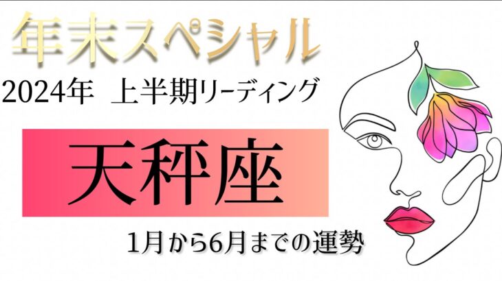 【天秤座♎︎2024年】上半期リーディング✨1月から6月あなたに起きる出来事をタロット&ルノルマンカードで詳細リーディング