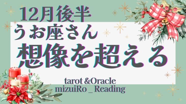 【魚座12月後半】とにかく凄い‼︎大アルカナ集結!! 導かれる神秘の世界！魚座さんパワー全開モードへ！自然と幸せになれちゃいます🌻✨ 仕事運 /対人運 /恋愛運/家庭運/全体運 #タロット占い