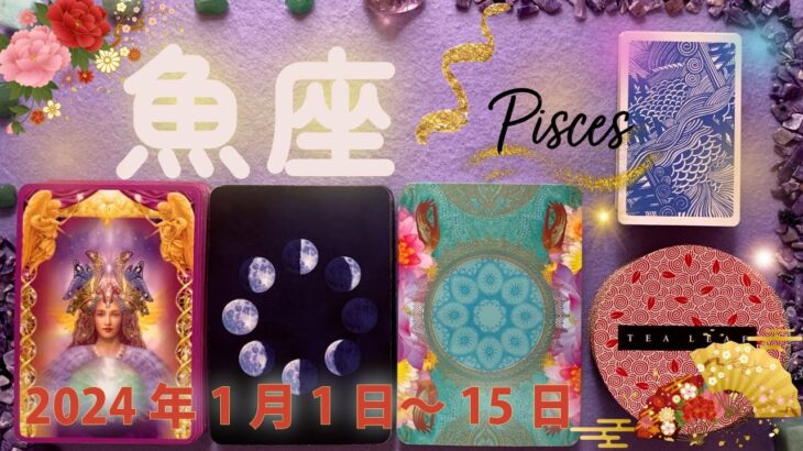 魚座★2024/1/1～1/15★成功があなたを待っている！ときめく人や物事に出会い、人生のステージが変わる時（特に創作と恋愛がとてもよいです！）