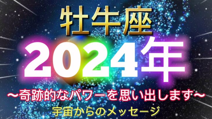 牡牛座⭐️2024年保存版⭐️“  奇跡的な内なる神意識、パワーを思い出します〜”⭐️宇宙からのメッセージ ⭐️Taurus ♉️