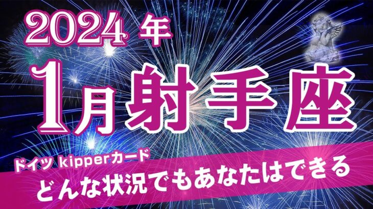 【Sagittarius】射手座🏹2024年1月★どんな状況でもあなたはできる