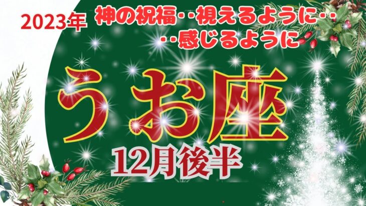 【うお座】2023年12月後半運勢🌈神様の祝福‥今まで視えなかったものが視えるように‥‼感じるように‥‼🌈お仕事〜熟慮してゆっくりと進む時です‼︎🌟🌈