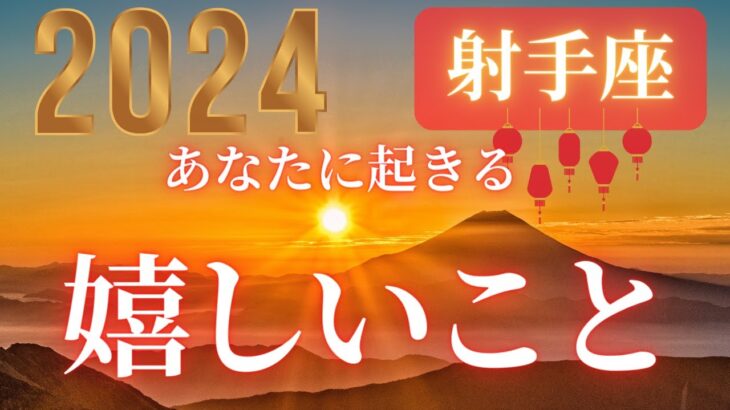 射手座♐️ 【２０２４年🎍あなたに起きる嬉しいこと！！】嬉しいことが待っている❤ココママの個人鑑定級タロット占い🔮