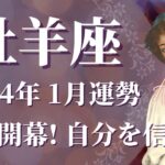 【おひつじ座】2024年1月運勢　新年早々…強烈な追い風が吹きます🌈まさに新章開幕✨どうか”自分の感覚”を信じて、真実を知り手放すときです【牡羊座 １月】【タロット】