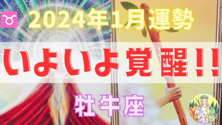 牡牛座♉️2024年1月⭐️いよいよ覚醒❗️手放しは豊かさのはじまり⭐️聖地巡礼の旅🚞【タロット＆星読み】