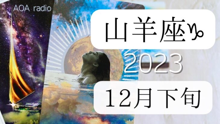 【山羊座♑︎】12月下旬 歓喜の時！これぞ山羊座！待っていた心の世界 いつの間にか開いちゃってた悟りのゲート 山羊座シーズン到来！