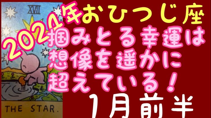 [1月前半の運勢]　牡羊座　掴みとる幸運は、想像を遥かに超えている！超細密✨怖いほど当たるかも知れない😇#星座別#タロットリーディング#牡羊座