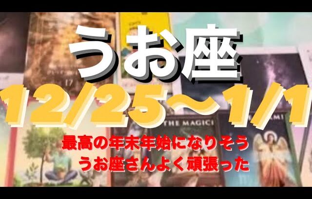 うお座✨12/25〜1/1🌈努力は報われると実感する日々❤️#tarot #tarotreading #タロット占いうお座 #タロット占い魚座 #タロット恋愛 #タロット