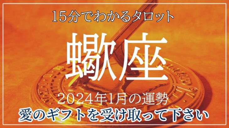 すごい展開に絶叫の巻‼️蠍座♏️1月の運勢🌟タロットカードリーディング