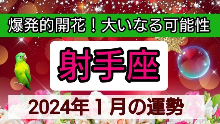 射手座【2024年1月の運勢】💕爆発的開花！大いなる可能性👑幸せを呼び込む！開運リーディング🌟