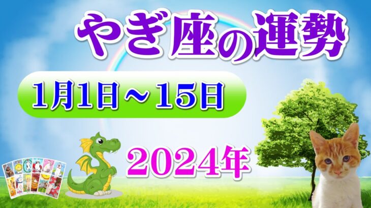 【毎日タロット前半】山羊座（やぎ座）1月1日から15日の運勢をリーディング⭐