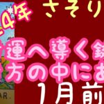 【1月前半の運勢】蠍座　幸運へ導く鍵は貴方の中にある超細密✨怖いほど当たるかも知れない😇#星座別#タロットリーディング#蠍座