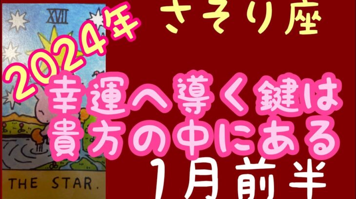 【1月前半の運勢】蠍座　幸運へ導く鍵は貴方の中にある超細密✨怖いほど当たるかも知れない😇#星座別#タロットリーディング#蠍座