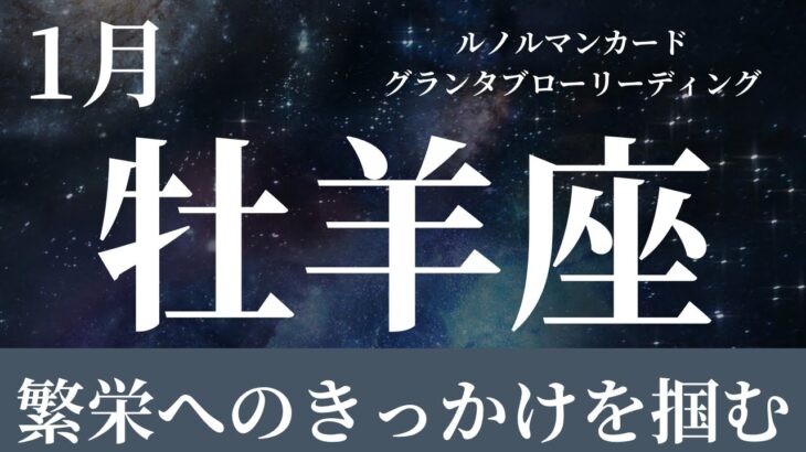 2024年1月【牡羊座】起こること〜繁栄へのきっかけを掴む〜【今年もありがとうございました😃2024年の話を冒頭少ししています。】