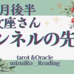 【乙女座12月後半】超必見!! 現状が一変する！我慢の終わり!! 自己開放と理想を叶える時🌞✨ 仕事運 /対人運 /恋愛運/家庭運/全体運 #タロット占い