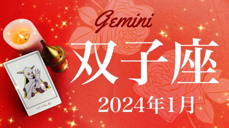 【ふたご座】2024年1月♊️宝箱が開く！楽しい時間、喜びの中にある大チャンス、新しい命と愛の始まり、解放のプロセス、軽く自由に