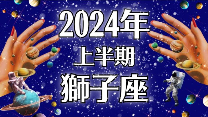 2024獅子座♌最善の道を行く‼️何があっても大丈夫な上半期運勢♌️個人鑑定級タロット