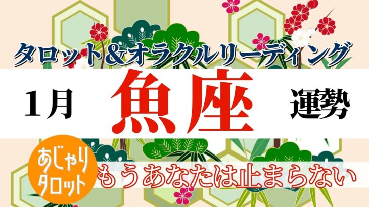 【1月 魚座】大アルカナの連続🔥大幸運を掴む鍵はどこに⁉️🔮🧚タロット&オラクル