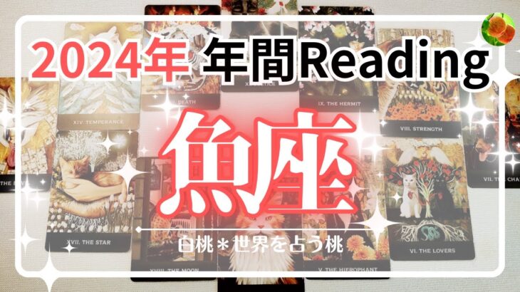 魚座♓2024年★「私」を再生させる1年！パートナーシップに大きな光。