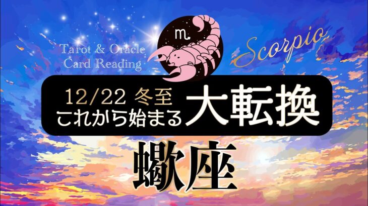 【蠍座♏️冬至】大転換🌈もうすぐ新たな幕開け✨素敵💞びっくりするくらい大丈夫🙌もっと超越して行こう！タロット＆オラクルカードリーディング