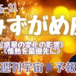 みずがめ座♒️週刊宇宙の流れ🌟予報🔮